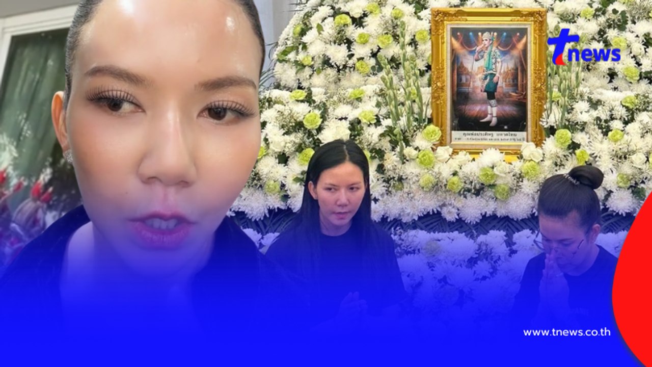 ขนลุก "จ๊ะ นงผณี" เผยเลขฝาโลง"พ่อประดิษฐ์" ตรงเลขห้องที่รพ.