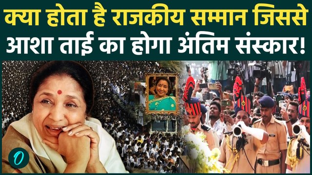 Asha Bhosle LAST RITES: क्या होता है राजकीय सम्मान जिससे आशा ताई को मिलेगी अंतिम विदाई | STATE HONOR