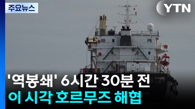 '역봉쇄' 6시간 30분 전...이 시각 호르무즈 해협 / YTN