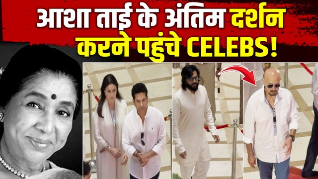 Asha Bhosle Funeral: आशा ताई के अंतिम दर्शन में Riteish Deshmukh, Tabu, समेत पहुंचे ये Celebs!