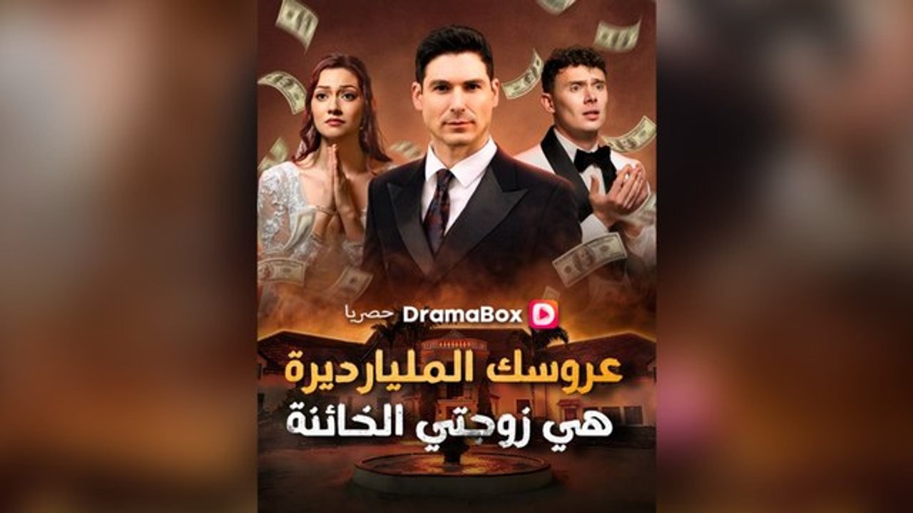 عروسك المليارديرة هي زوجتي الخائنة