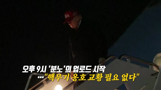 트럼프, 휴전 협상 결렬 뒤 SNS에 쏟아낸 글은? [앵커리포트] / YTN