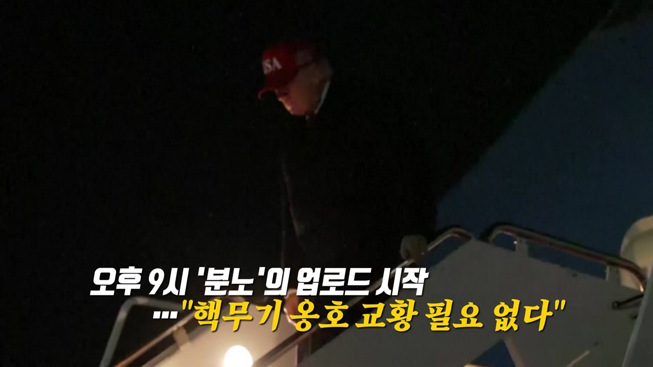 트럼프, 휴전 협상 결렬 뒤 SNS에 쏟아낸 글은? [앵커리포트] / YTN