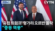 '유럽 트럼프' 헝가리 오르반의 몰락..."중동 전쟁 역풍" / YTN