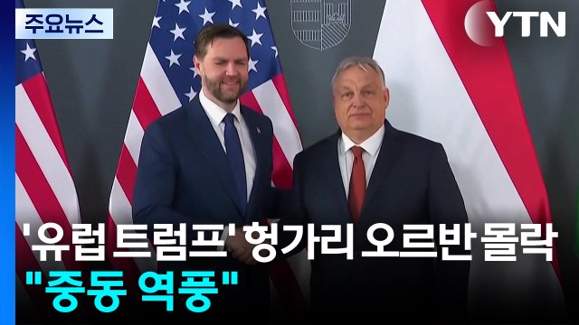 '유럽 트럼프' 헝가리 오르반의 몰락... 중동 전쟁 역풍 / YTN