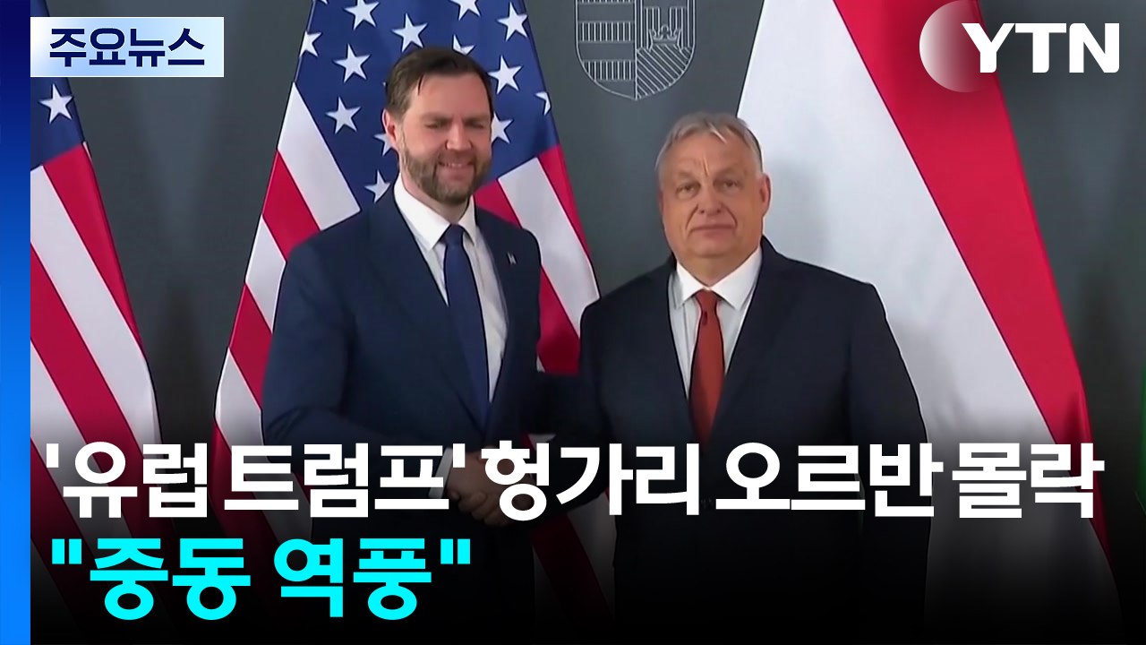 '유럽 트럼프' 헝가리 오르반의 몰락..."중동 전쟁 역풍" / YTN