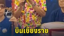 "อนุทิน" บินเชียงราย โชว์เป่าขลุ่ยร่วมวงดนตรีพื้นเมืองในสนามบิน