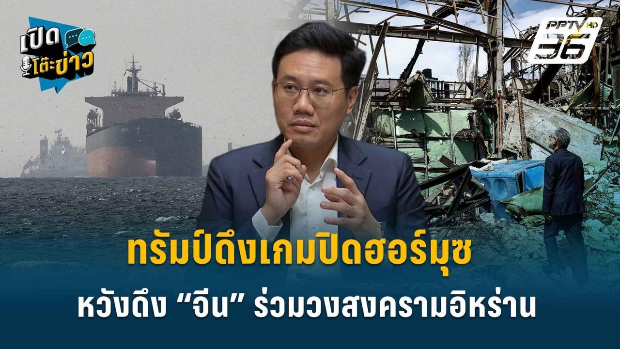 Highlight | ทรัมป์ดึงเกมปิดฮอร์มุซ หวังดึง “จีน...