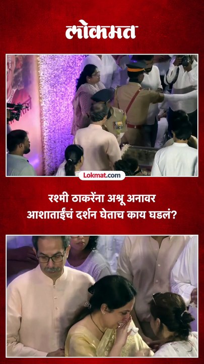 रश्मी ठाकरेंना अश्रू अनावर आशाताईंचं दर्शन घेताच काय घडलं