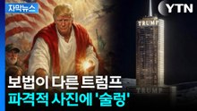 [자막뉴스] 트럼프, 분노의 업로드...건강이상설까지 나온 SNS 글 / YTN