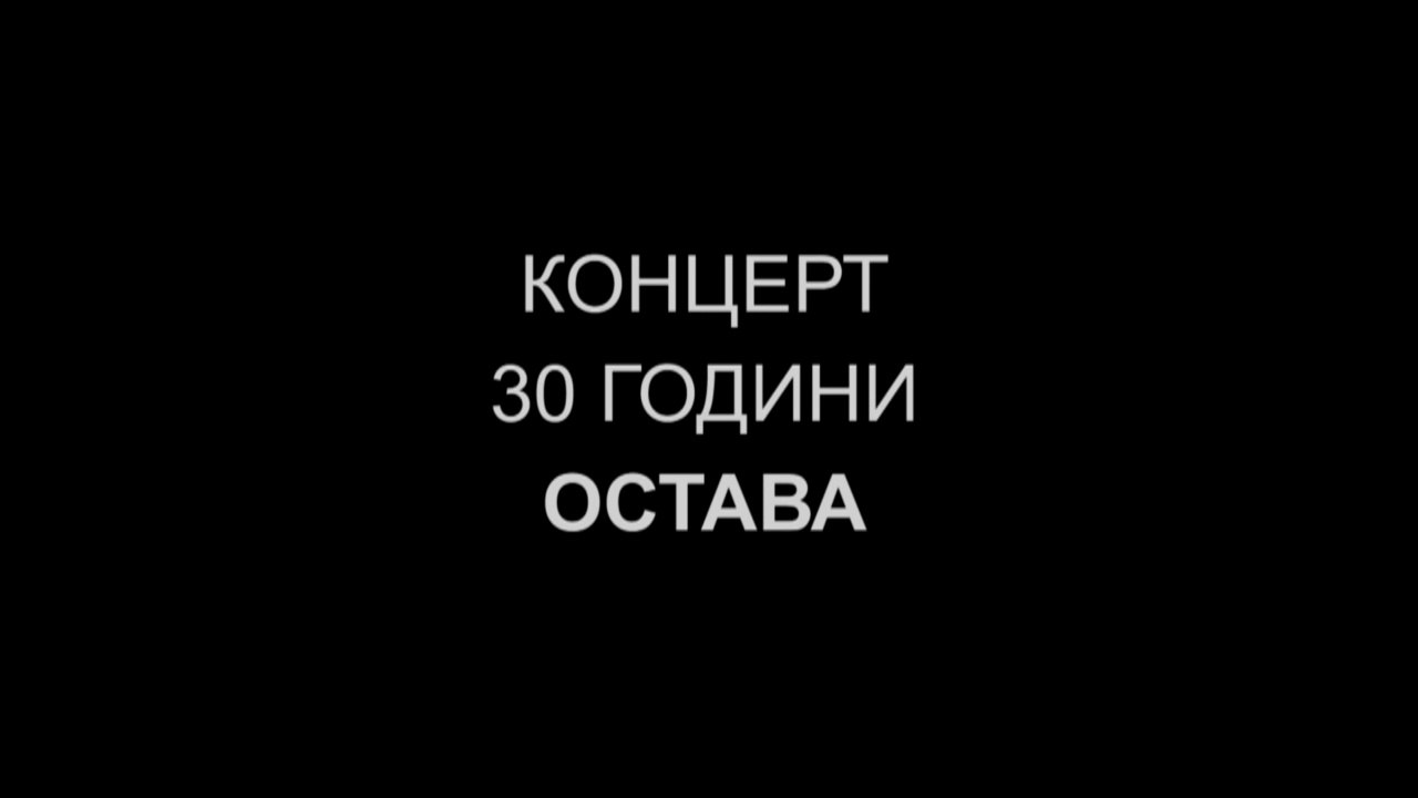 Остава - 30 Години Група (2022)