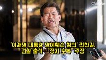 '이재명 대통령 명예훼손 혐의' 전한길, 검찰 출석…"정치 보복" 주장 #전한길 #검찰