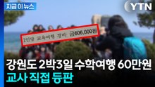 "우리도 안 가는 게 좋아요"...'수학여행 60만원' 논란 교사의 해명 [지금이뉴스] / YTN