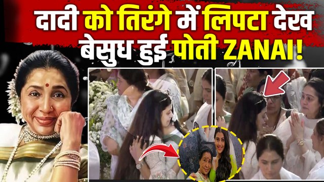Asha Bhosle Funeral: दादी आशा को अंतिम विदाई देते हुए फूट - फूटकर रोई Zanai,Video हुआ Viral!
