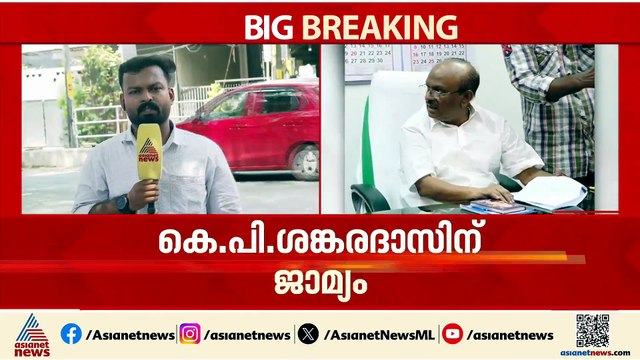 അവസാന പ്രതിയും പുറത്തേക്ക്; ശബരിമല സ്വർണക്കൊള്ള കേസിൽ കെ.പി. ശങ്കരദാസിന് ജാമ്യം