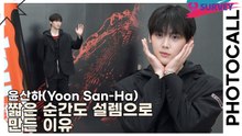 윤산하(Yoon San-Ha), 짧은 순간도 설렘으로 만든 이유 ‘마치 한 편의 청춘 영화처럼’(해피즈) [TOP영상]