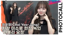 최유정(Choi Yoo-Jung), 환한 미소로 현장 녹인 ‘러블리 요정’(해피즈) [TOP영상]