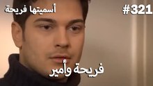 سميتها فريحة - هاندا وكوراي #321