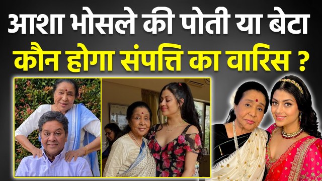 Asha Bhosle Death: आशा भोसले का असली वारिस कौन होगा | Asha Bhosle Cr Property Kisko Milegi | Boldsky