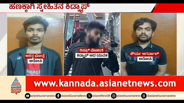 ಹಣಕ್ಕಾಗಿ ಸ್ನೇಹಿತನನ್ನೇ ಕಿಡ್ನ್ಯಾಪ್ ಮಾಡಿದ ವಿದ್ಯಾರ್ಥಿಗಳು | Students Kidnap Friend For Money | Bengaluru