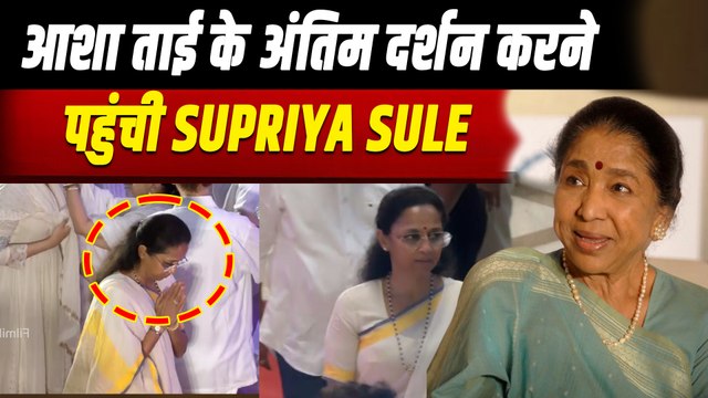 Asha Bhosle Death: आशा ताई को अंतिम विदाई देने पहुंची NCP नेता Supriya Sule,नम आंखों से श्रद्धांजलि!