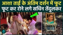 Asha Bhosle Last Rites: आशा भोसले की अंतिम विदाई में रो पड़े Sachin! देखें भावुक कर देने वाला वीडियो