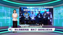 “人民必需认清痛苦局面”   赛夫丁：政府保证以民为先