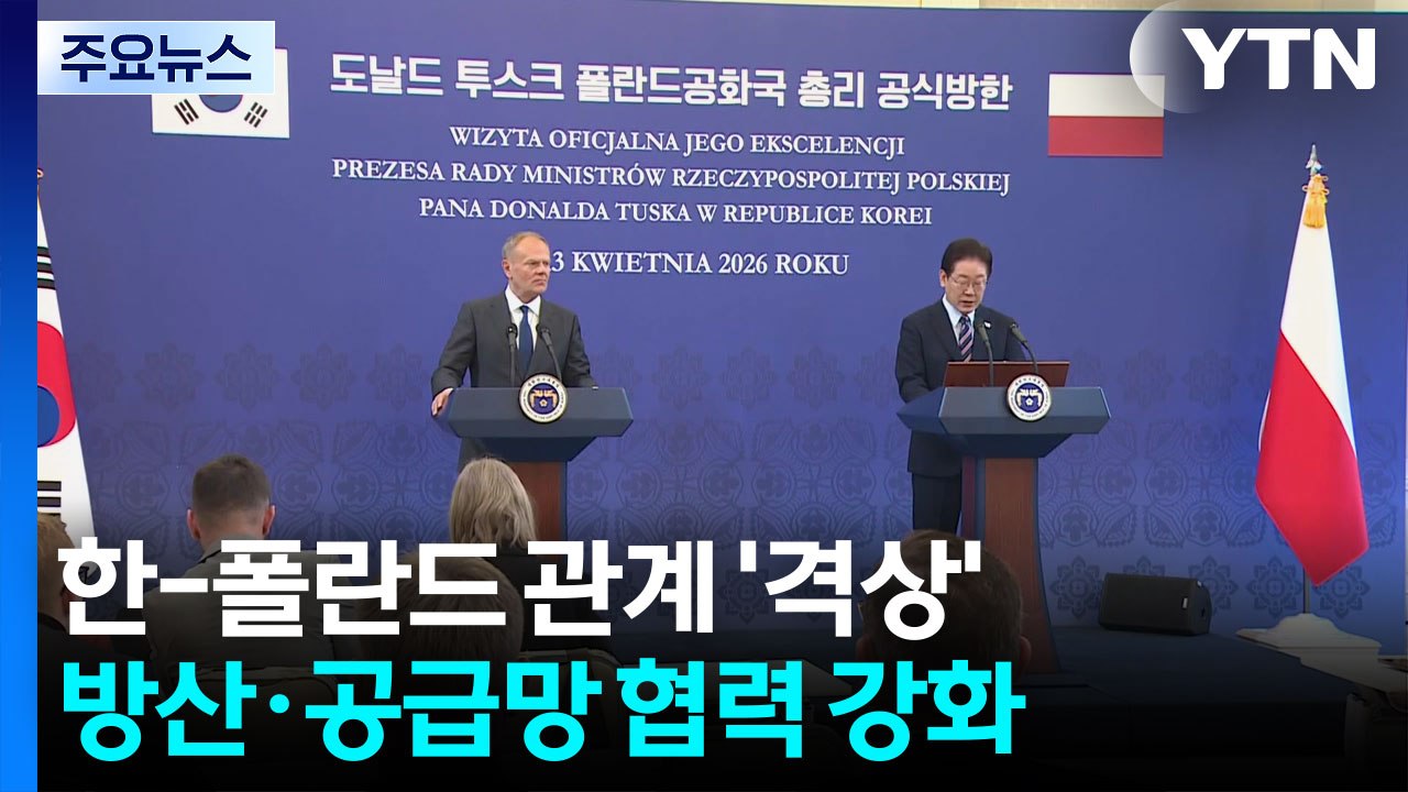 한-폴란드 관계 '격상'...방산·중동 전쟁 공급망 협력 강화 / YTN