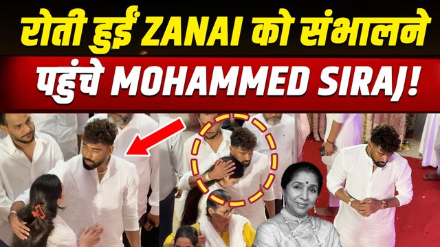 Asha Bhosle Funeral Live: Mohammed Siraj ने रोती हुई Zanai को दिया सहारा, Video हुआ Viral!|FilmiBeat