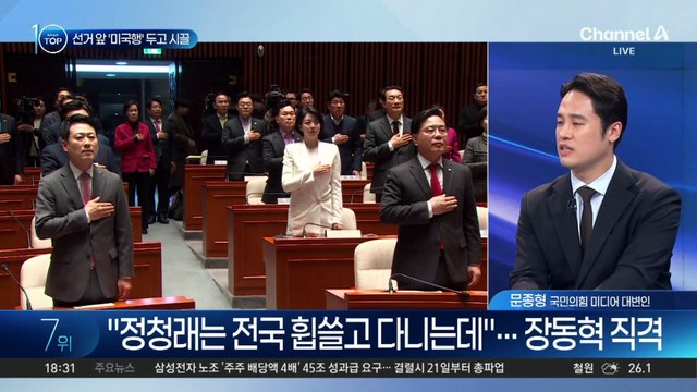 국민의힘, 장동혁 방미 일정에 당내 비판 속출