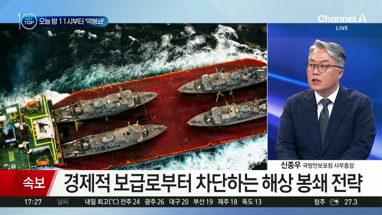 미국의 ‘역봉쇄’…시험대 놓인 트럼프의 초강수