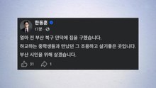 한동훈, 부산 북갑 보궐선거 출마 공식화..."집 구해" / YTN