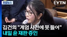 김건희 "계엄 사전에 못 들어"...내일 윤 재판 증인 / YTN