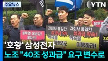 호황 맞은 삼성전자...노조 "40조 성과급" 요구 변수로 / YTN