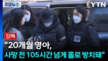 [단독] "20개월 영아, 사망 전 105시간 넘게 홀로 방치돼" / YTN