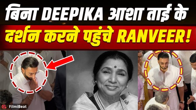 Asha Bhosle Funeral: आशा ताई को अंतिम विदाई देने नम आंखों लिए पहुंचे Ranveer Singh, हुए Emotional!