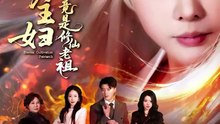 短剧 - 家庭主妇竟是修仙老祖 (全集上篇)