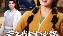 短剧 - 荒年我顿顿火锅馋哭全村 (全集上篇)