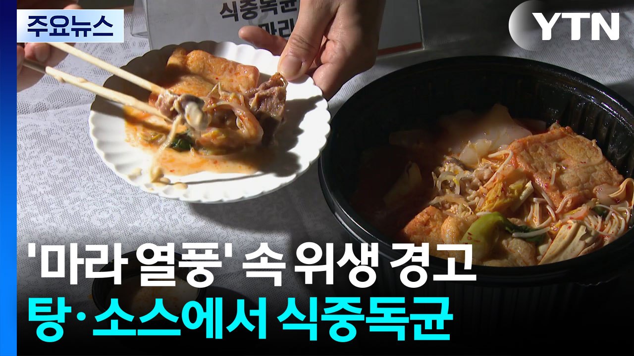'마라 열풍' 속 위생 경고...마라탕·땅콩 소스에서 식중독균 / YTN