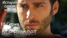 Все выйдет - История одной любви - 10 серия