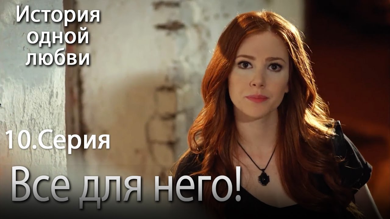Все для него! - История одной любви - 10 серия