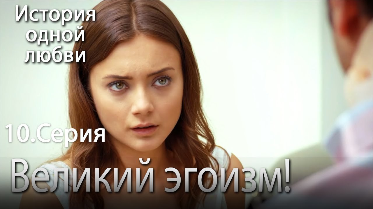 Великий эгоизм! - История одной любви - 10 серия