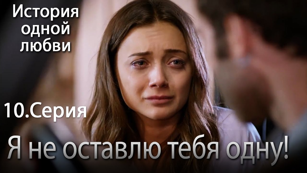 Я не оставлю тебя одну! - История одной любви...