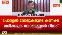 'പോസ്റ്റൽ വോട്ടുകളുടെ കണക്ക് ലഭിക്കുക വോട്ടെണ്ണൽ ദിനം'; രത്തൻ യു. ഖേൽക്കർ