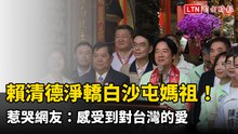 賴清德淨轎白沙屯媽祖！「超工夫」細節惹哭網：感受到對台灣的愛