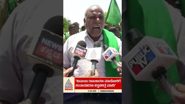 ಭ್ರಷ್ಟ ರಾಜಕಾರಣಿಗಳಿಗೆ ಸಂತಾನಹರಣ ಮಾಡ್ಬೇಕು; ರೈತ ಮುಖಂಡ ಕಿಡಿ | #chamarajanagar #sugarcanefarmers