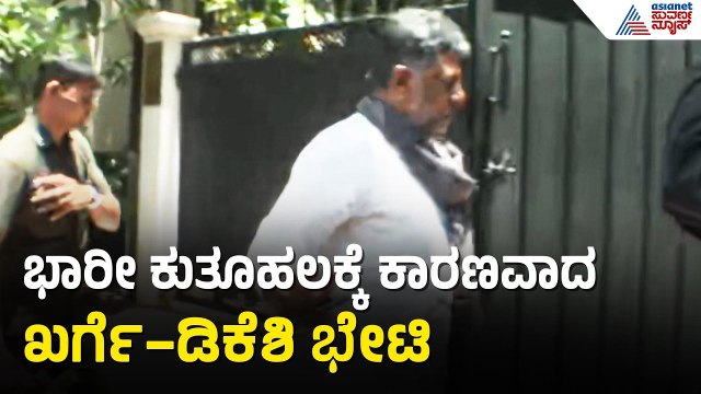 ದೆಹಲಿಗೆ ತೆರಳುವ ಮುನ್ನ ಖರ್ಗೆ ಭೇಟಿಯಾದ ಡಿಸಿಎಂ ಡಿಕೆಶಿ | DK Shivakumar Meets Mallikarjun Kharge