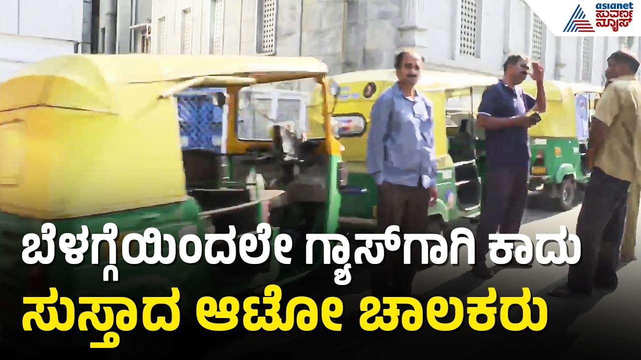 LPG ಗ್ಯಾಸ್ ಅಭಾವ: ಬಂಕ್ ಮುಂದೆ ಕಿಲೋಮೀಟರ್ ಉದ್ದದ ಕ್ಯೂ | Bengaluru | Auto LPG Shortage | Suvarna News
