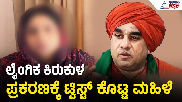 ಜಯಮೃತ್ಯುಂಜಯ ಸ್ವಾಮೀಜಿ ವಿರುದ್ಧ ಆರೋಪ; ಮಹಿಳೆ ಯು ಟರ್ನ್ | Jaya Mruthyunjaya Swamiji Case | Suvarna News