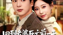 抖音新剧上线#回到老婆死亡前一天，我翻盘了 (上)